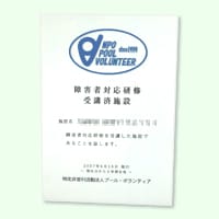 受講施設には、希望により「障害者対応研修受講済施設証」を交付いたします。(実費2000円)